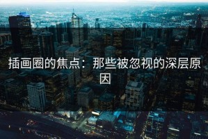 插画圈的焦点：那些被忽视的深层原因
