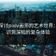 深入探讨pixiv画师的艺术世界：从初识到深陷的复杂体验