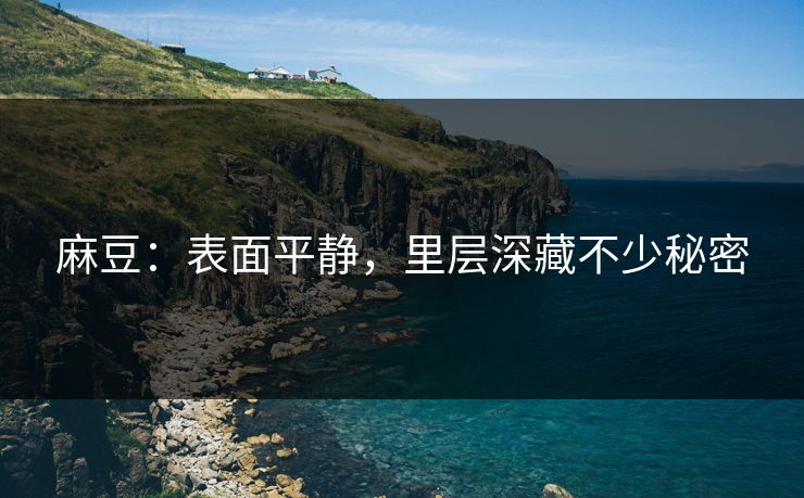 麻豆：表面平静，里层深藏不少秘密